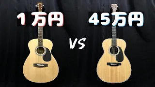 【アコギ比較】1万円 vs 45万円｜安いギター vs 高いギター｜値段による音の違いを弾き比べ！