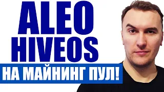 Как Майнить Aleo в HiveOS на Пуле в Пару Кликов (Плюсы и Минусы) #Aleo