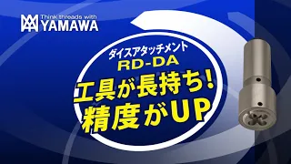 RD-DA ダイスアタッチメント（ソリッドダイス専用）