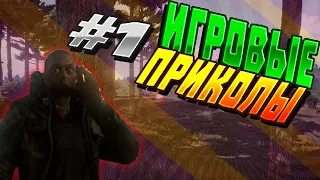 Игровые приколы #1|Приколы из игр 2020|Баги, Приколы, Фейлы, Смешные Моменты в Играх.