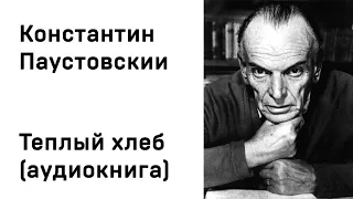 Константин Георгиевич Паустовский Теплый хлеб Аудио Слушать Онлайн