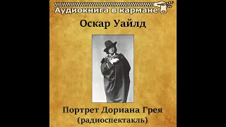 📻Портрет Дориана Грея. ( И. Смоктуновский, В. Бочкарёв и др. )