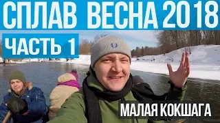 СПЛАВ  весна 2018 - Малая Кокшага (часть 1)