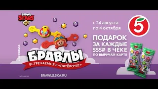 Реклама  Бравлы в Пятёрочке | Brawl Stars в Пятерочке