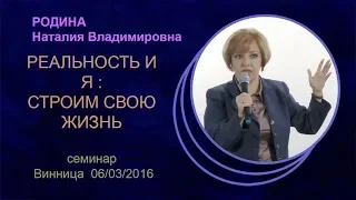 Реальность и я: как научиться выстраивать свою жизнь. Винница 06 03 2016