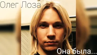 Олег Лоза - Она была...