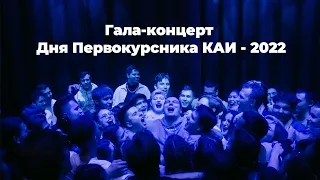 Гала-концерт Дня Первокурсника КАИ - 2022