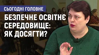 Безпечне освітнє середовище: як досягти? - Алла Рябуха. Сьогодні. Головне