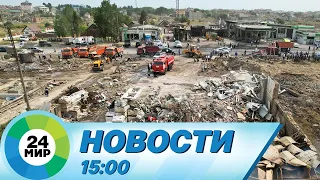 Новости 15:00 от 15.08.2023