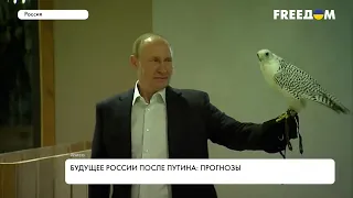 Какой будет РФ после Путина. Прогнозы