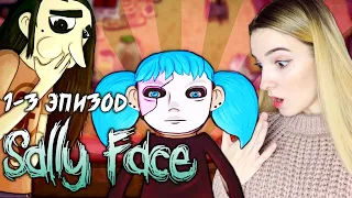 Ждём Финал | САЛЛИ ФЕЙС Эпизоды 1-3 | Полное Прохождение Sally Face на Русском