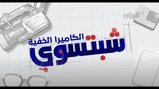 الكاميرا الخفية "شبتسوي" 2021 - الحلقة الأولى