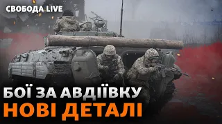 Как долго ВСУ смогут удерживать Авдеевку? Как армия РФ растягивает линию фронта? | Свобода Live