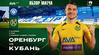 10.04.2022 г. "Оренбург" - "Кубань". Обзор