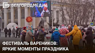 Фестиваль вареников I Яркие моменты праздника