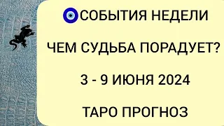 🔥 3 - 9 Июня 2024 СУДЬБОНОСНЫЕ СОБЫТИЯ КАКИЕ СОБЫТИЯ НА ПОРОГЕ? Таро прогноз гадание на камнях