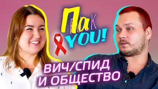 СПИД/ВИЧ и общество / Настя Пак в проекте "Пак You!"