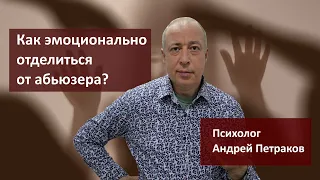 Как эмоционально отделиться от абьюзера?