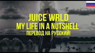 Juice WRLD - My Life in a Nutshell (Русский перевод)