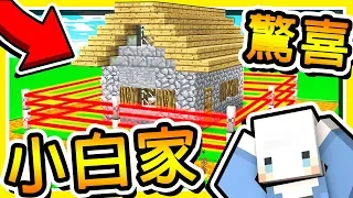 Minecraft 偷偷進入【小白的世界】😂 !! 幫小白準備【驚喜地圖】!! 鬧到要砍頻道XD !! 全字幕