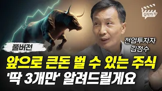 앞으로 큰돈 벌 수 있는 주식 '딱 3개만' 알려드릴게요 (전업투자자 김정수 풀버전)