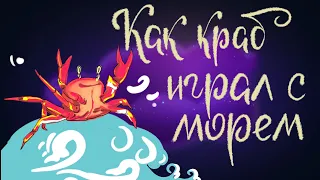 Как краб играл с морем. Редьярд Киплинг | Сказки для детей. 0+