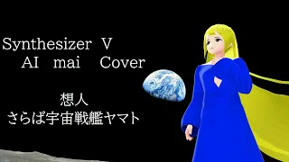 【Synthesizer  V  AI  mai  Cover】想人/さらば宇宙戦艦ヤマト  I  Remember  You  FAREWELL TO SPACE BATTLESHIP YAMATO