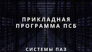 Лекция 6. Приборные системы безопасности. Прикладная программа ПСБ | Противоаварийная защита