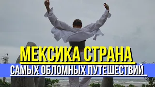 МЕКСИКА 2021!ПРАВДИВЫЙ и самый обломный ТРИП. Ожидание и реальность.СМОТРЕТЬ ОБЯЗАТЕЛЬНО!