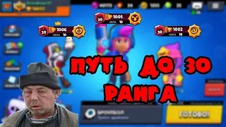 Мой путь до 30 ранга! Утро после тяжелого дня | Brawl Stars