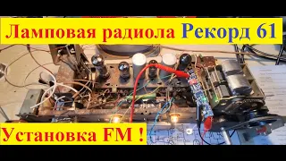 Ламповая радиола Рекорд 61. Установка FM планки от Жоры Минского . Подробно ! Видео от Сергея Тюрина