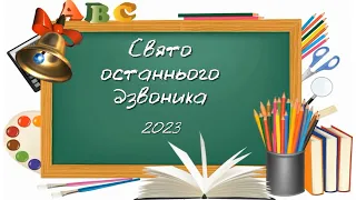 2023-05-26 Свято останнього дзвоника