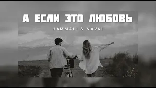 HAMMALI & NAVAI - А если это Любовь | Музыка 2024