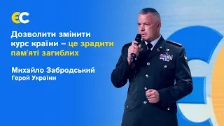 Забродський: Дозволити змінити курс країни – це зрадити пам'яті загиблих