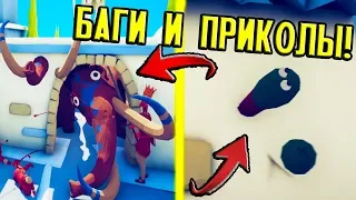 УГАРНЫЕ БАГИ И ПРИКОЛЫ ! - Totally Accurate Battle Simulator [TABS - ТАБС]