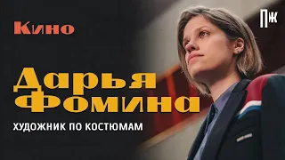 Художник по костюмам «Эпидемии» Даша Фомина — о работе с одеждой и правильном количестве крови