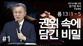 정기영 목사, "권위 속에 담긴 비밀", 롬 13 : 1 ~ 5 (20210912전)