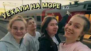 Сдали сессию досрочно и уехали вожатыми на море 2.0🌊 Поезд