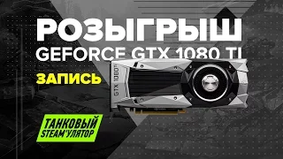 Tanki X: выбрали в прямом эфире, кому досталась GeForce GTX 1080 Ti!