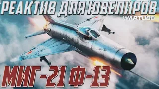 МиГ-21 Ф-13 РЕАКТИВ ДЛЯ ЮВЕЛИРОВ в War Thunder