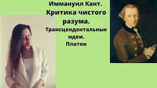 Критика Чистого РАЗУМА// И.Кант // Трансцендентальные Идеи/ Платон