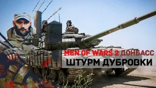 ШТУРМ ДУБРОВКИ - DONBASS CRISIS/MEN OF WARS 2