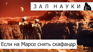 {Зал Науки} Если на Марсе снять скафандр