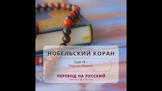 Сура 19 – Марьям Мария АЛЬ КОРАН РУССКИЙ ПЕРЕВОД