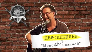 Невошедшее: ДДТ — Монолог в ванной