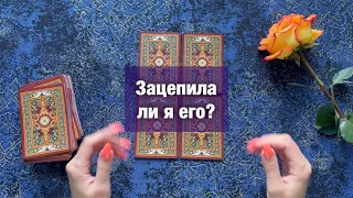 Зацепила ли я его💫совет от таро💫расклад на таро💫