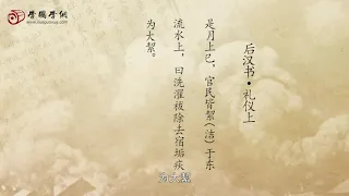 【中国传统节日选讲】第8节 清明溯源（上）