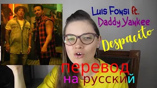 Luis Fonsi - Despacito ft. Daddy Yankee | Перевод на русский | Оличка Войтенко