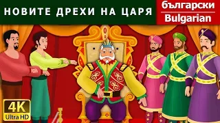 НОВИТЕ ДРЕХИ НА ЦАРЯ | Emperor's New Clothes in Bulgarian  | @BulgarianFairyTales