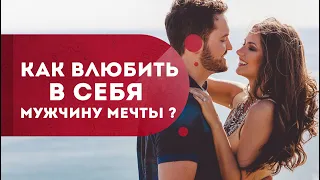 Как влюбить в себя мужчину?  Как привлечь мужчину мечты? Кундалини